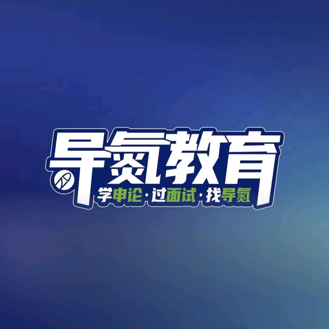河间导氮教育