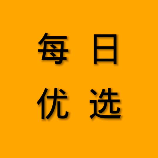 每日优选