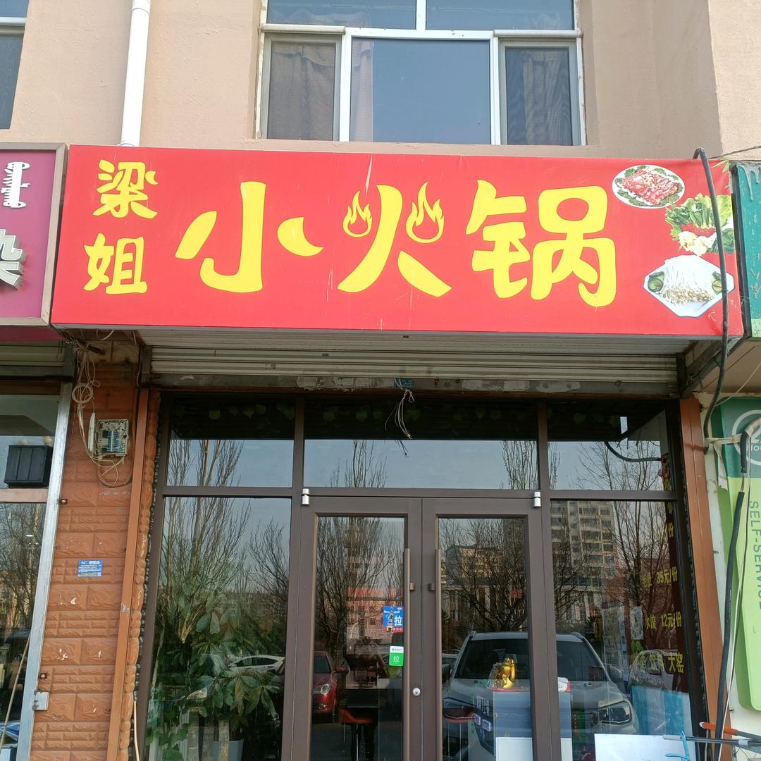 梁姐小火锅官方号