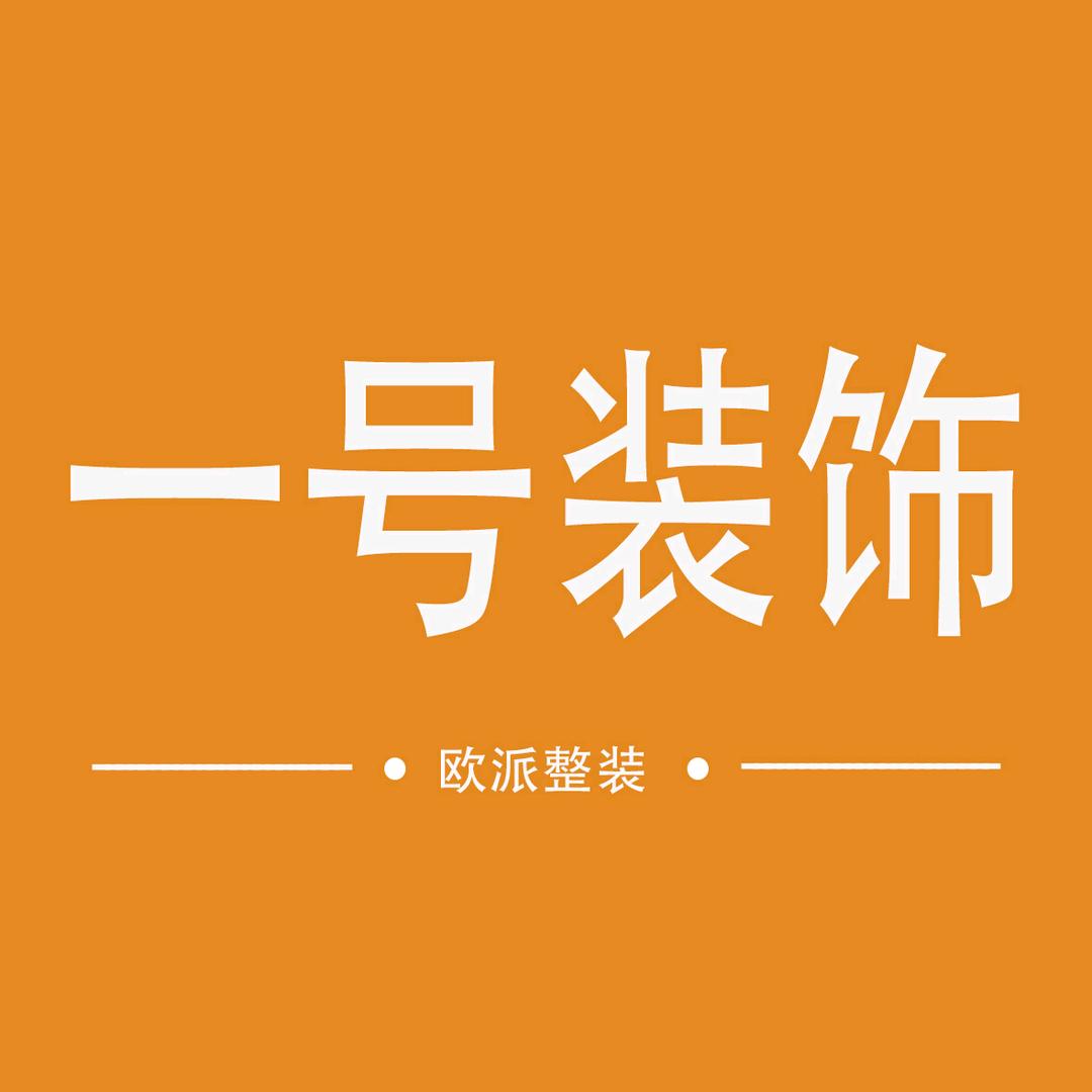 一号整装《全案整装》