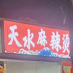 天水麻辣烫 火锅串串