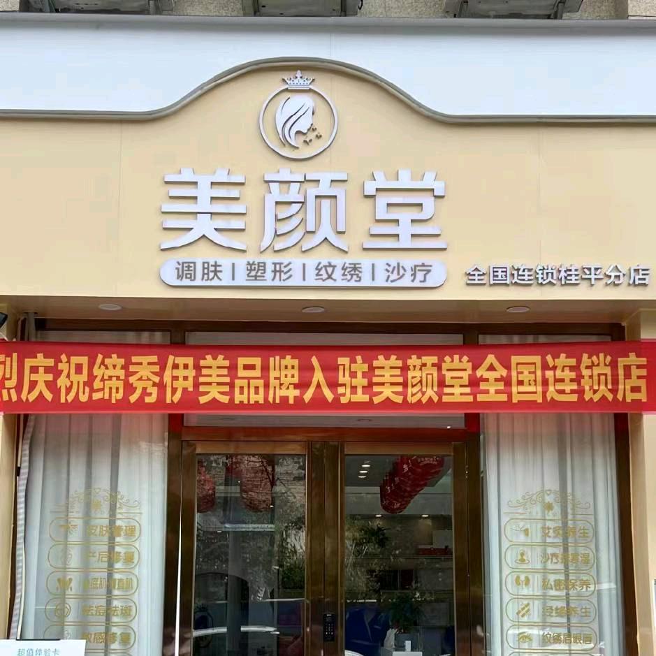 桂平美颜堂养生馆