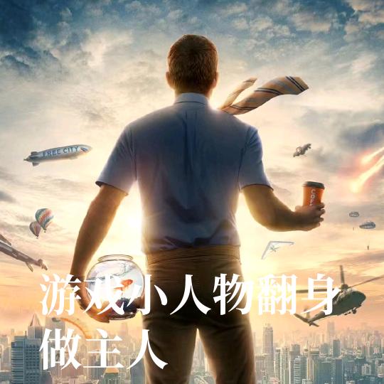 偷到了蛋仔