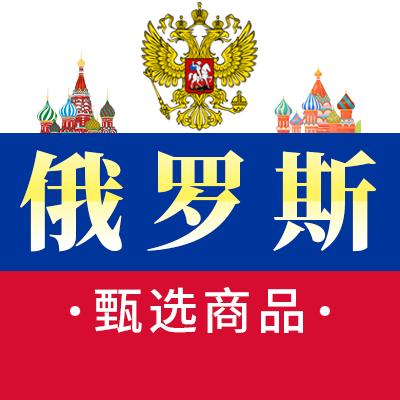 俄罗斯进口商品甄选馆