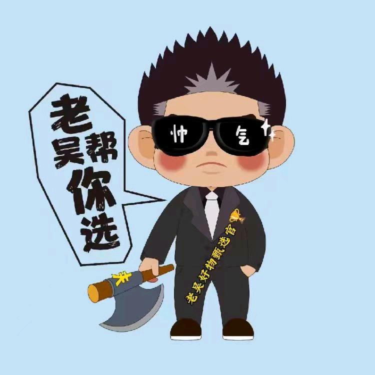 老吴好物甄选官🍒🍒