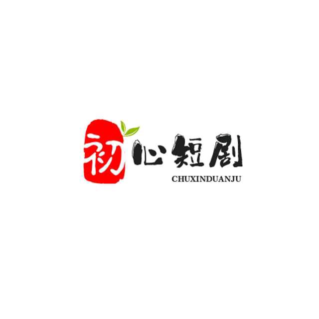 初心短剧