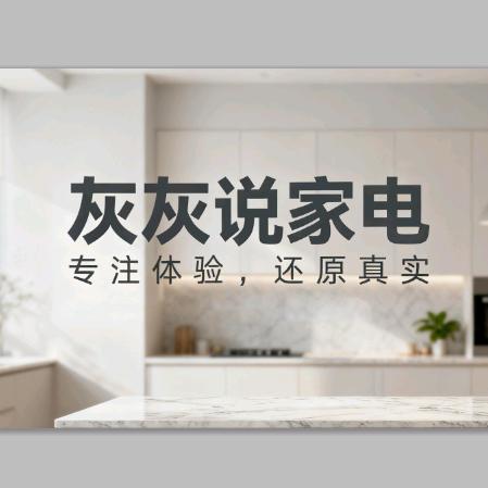 灰灰说家电