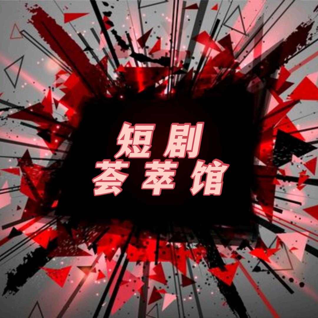 PIAYIET短剧荟萃馆