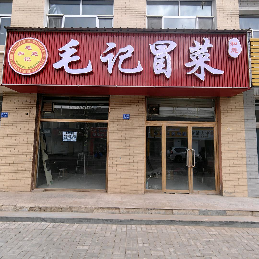 阳高县毛记和意冒菜店（个体工商户）