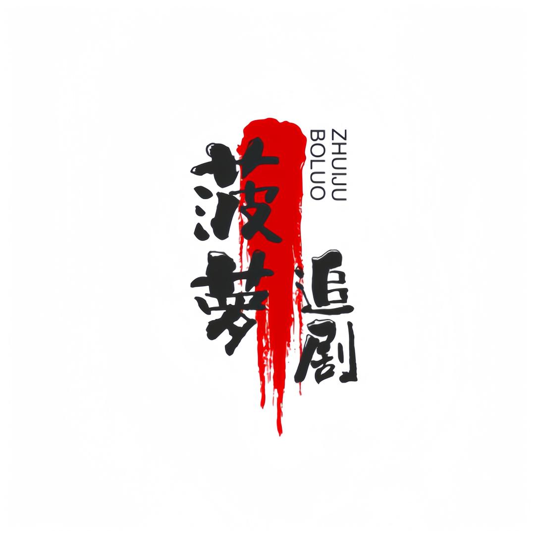 菠萝追剧