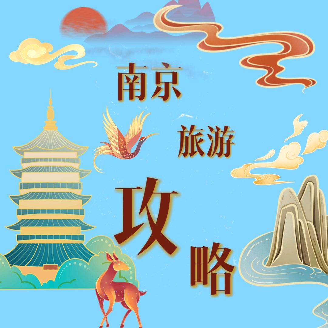南京旅游攻略