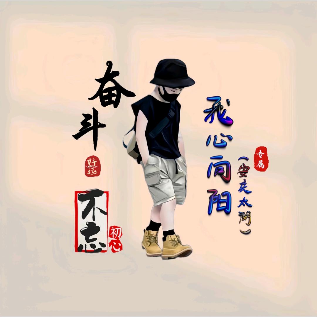 我心向阳（安庆太湖）