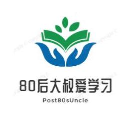 80后大叔爱学习