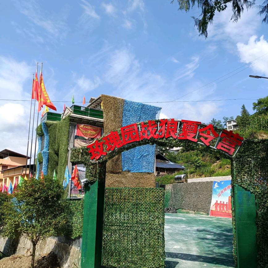 沿河玫瑰园战狼夏令营企业号