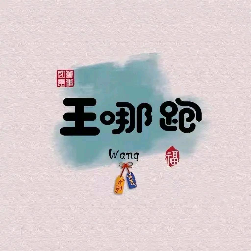 王富贵