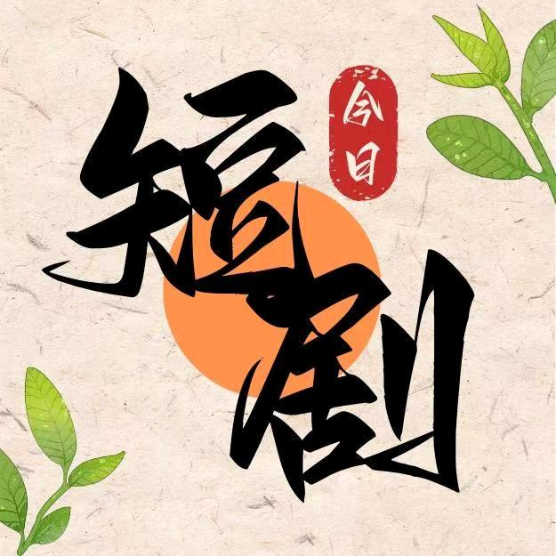 今日短剧