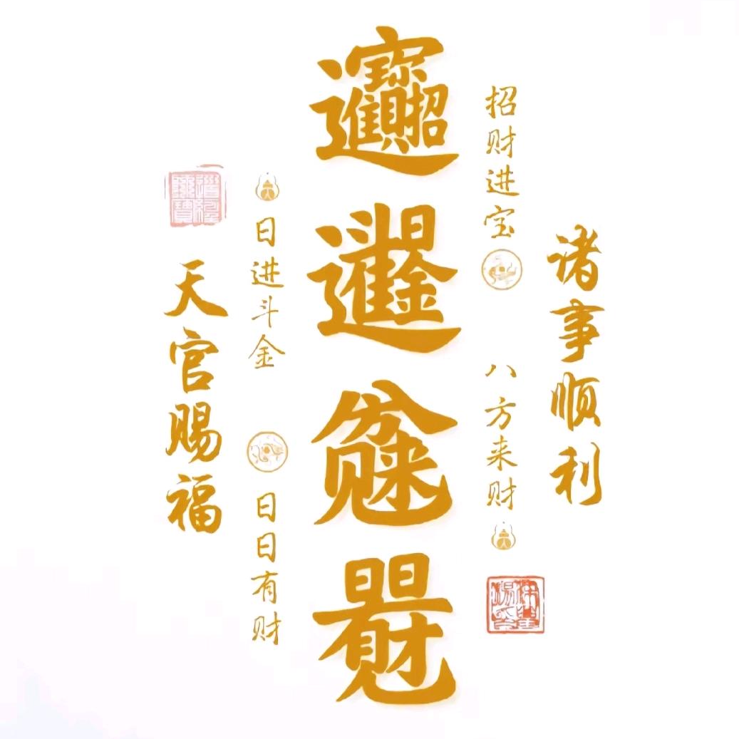 壹眼万年