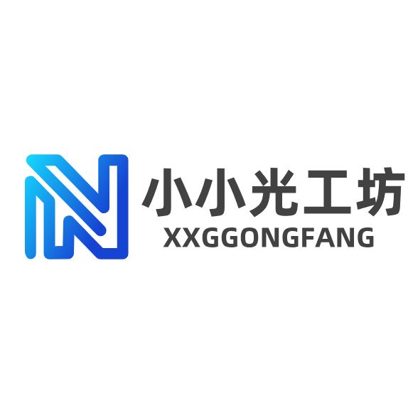 小小光工坊