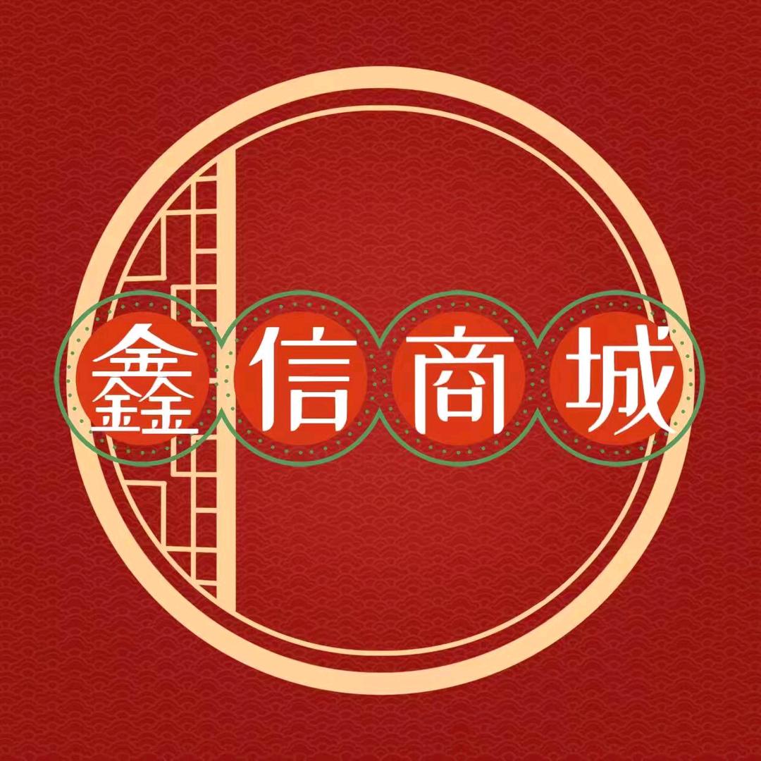 鑫信商城