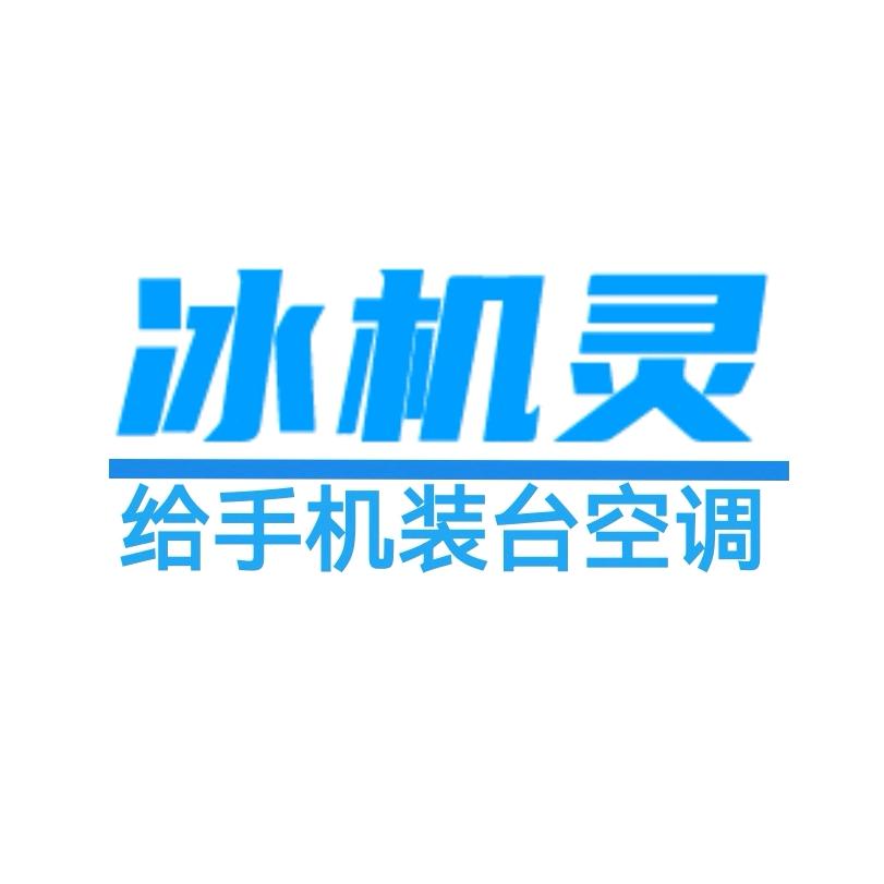 冰机灵-手机制冷降温空调