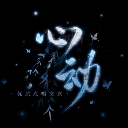ᜊ心动ᜊ👑