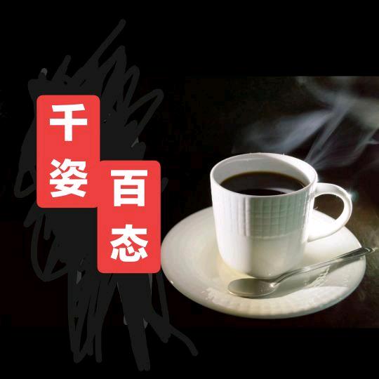 千姿百态