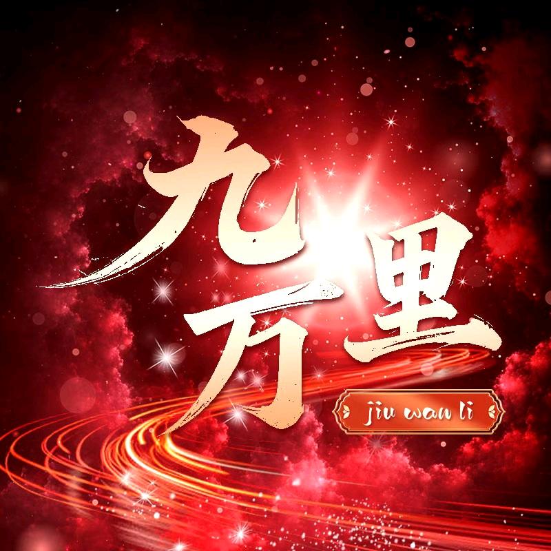 九万里/新厅待冠👑