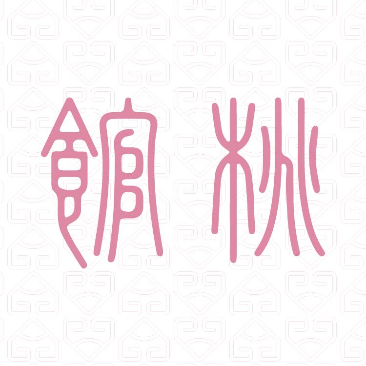 馆桃珠宝