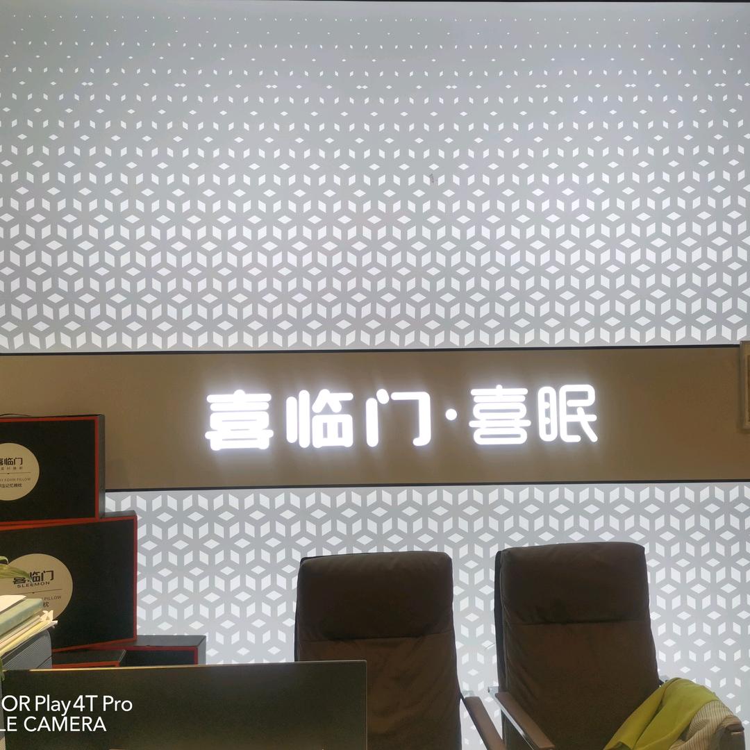 鲁山喜临门床垫家具