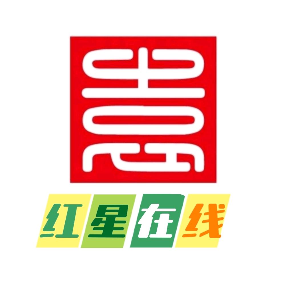 红星在线