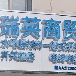 瑞英优选