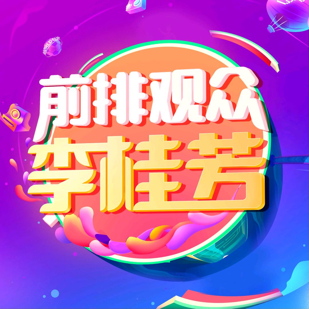 前排观众李桂芳@抖音