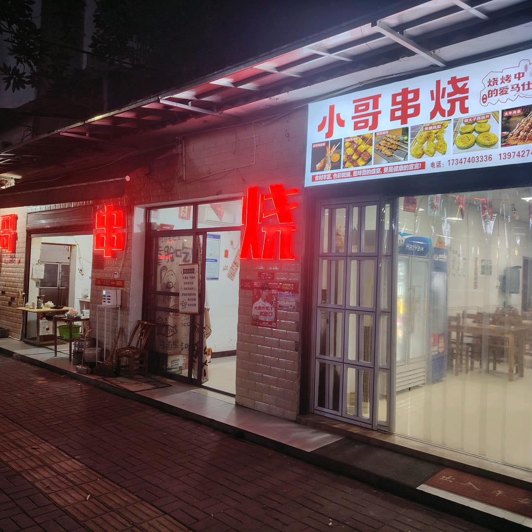 小哥串烧