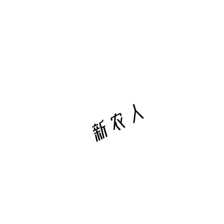 90后农耕人