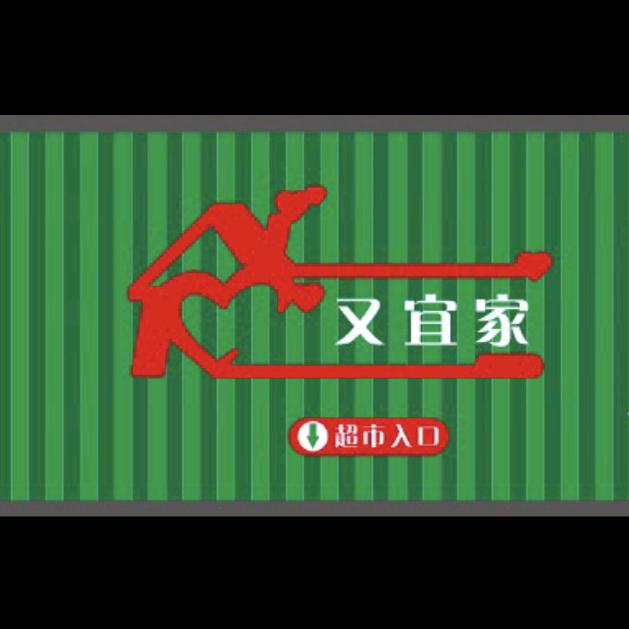 葛集又宜家生活超市
