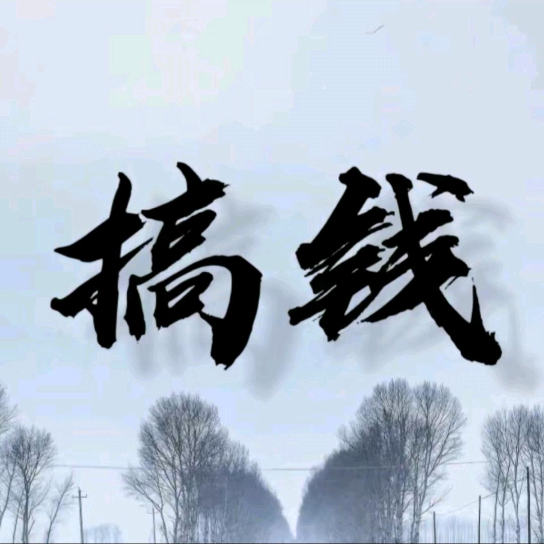 细水长流