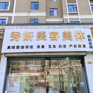 美佰世家秀妍美容
