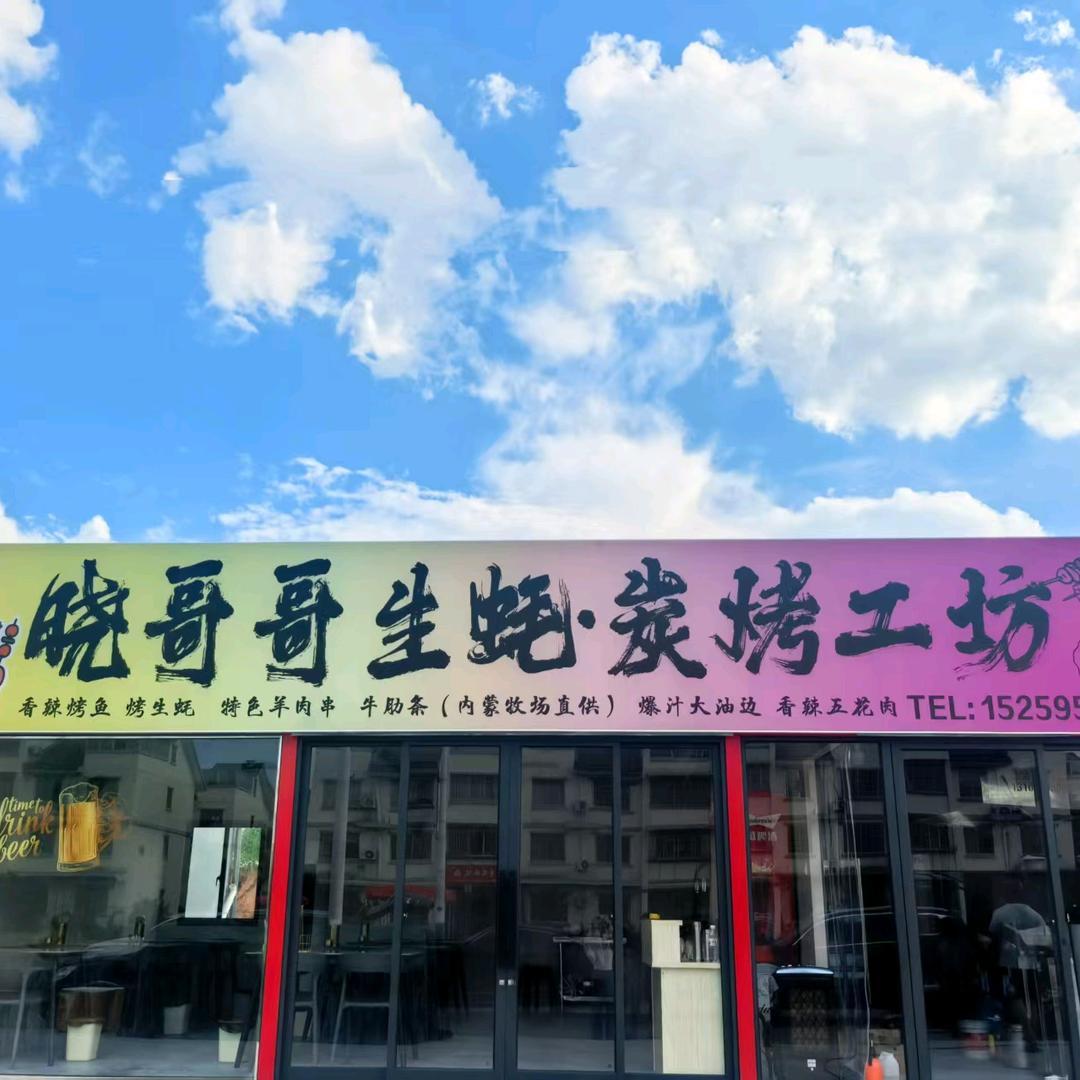 晓哥哥生蚝·炭烤工坊