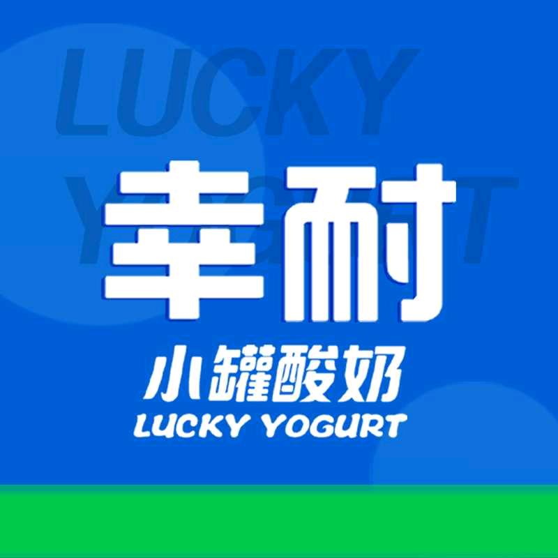 幸耐小罐酸奶(成安店)
