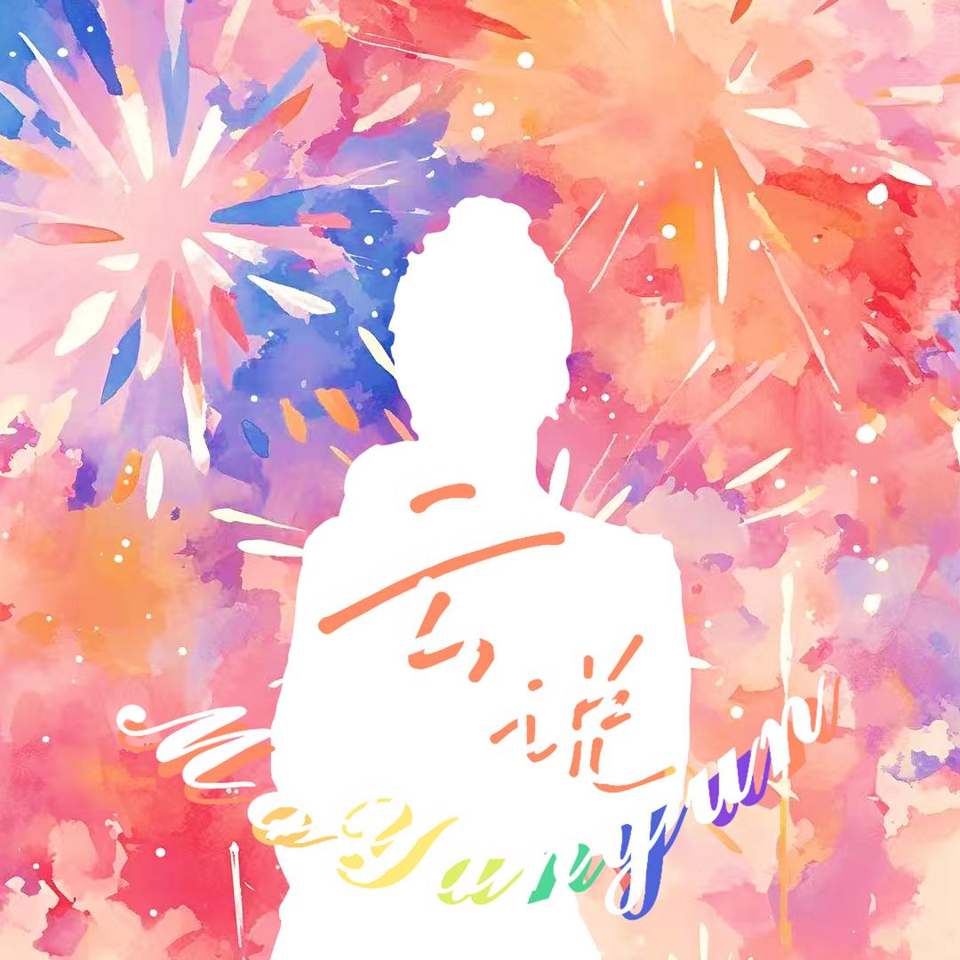 云说—莫燕云☁