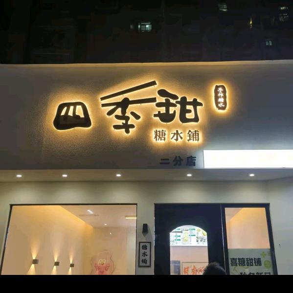 四季甜糖水铺🍓🍓