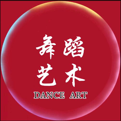 舞蹈艺术