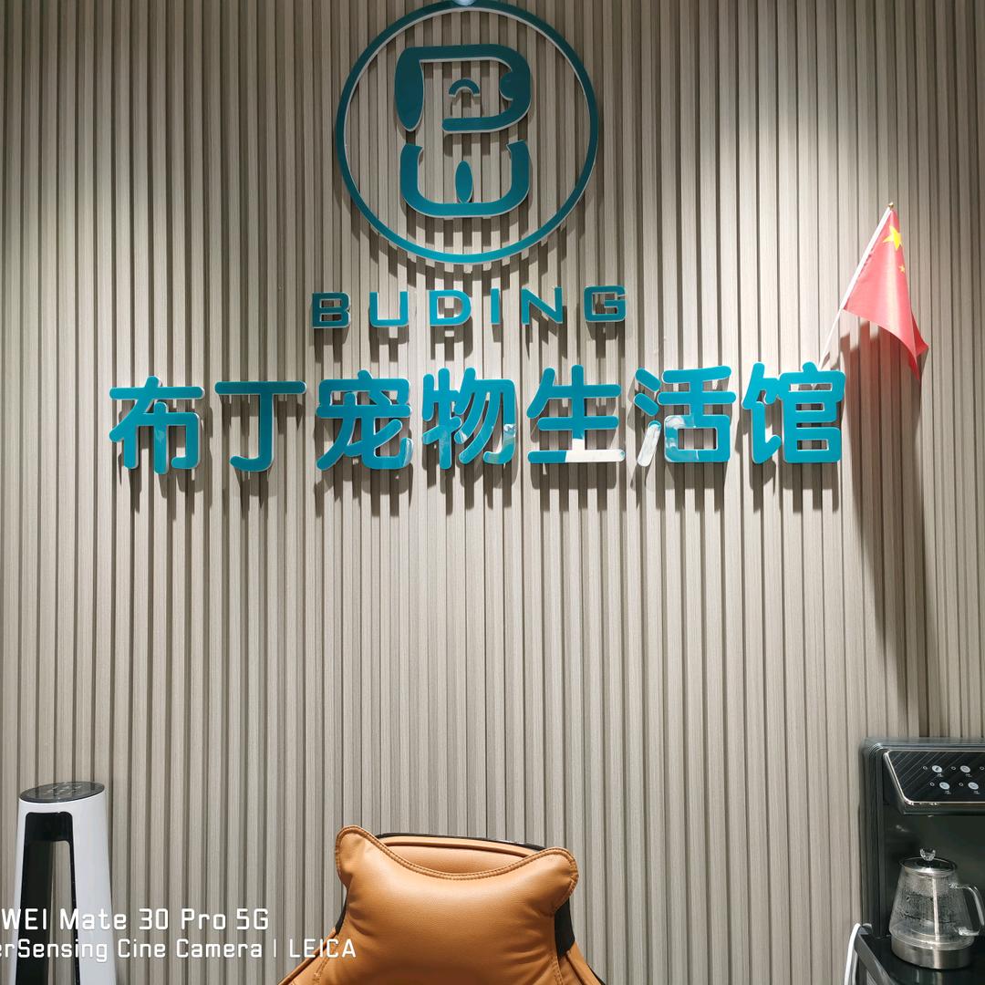 布丁宠物生活馆