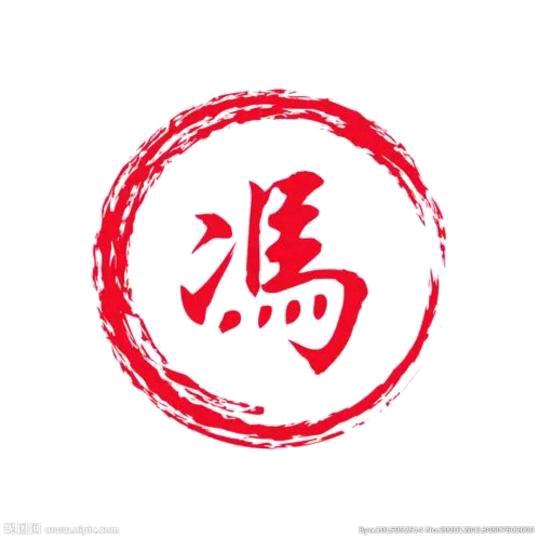 不知道