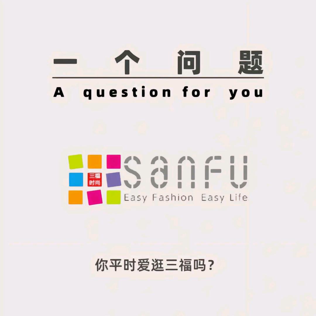 三福时尚(孝义万达店)