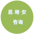 思培安，您身边的认证咨询专家