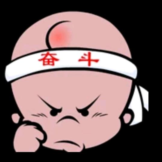 向前冲吧！命苦人