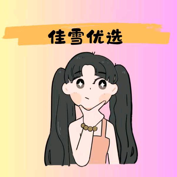 佳雪优选