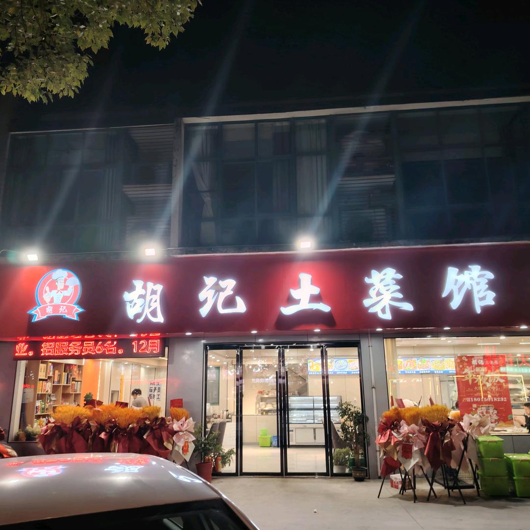 胡记土菜馆(凤林北路)官方号