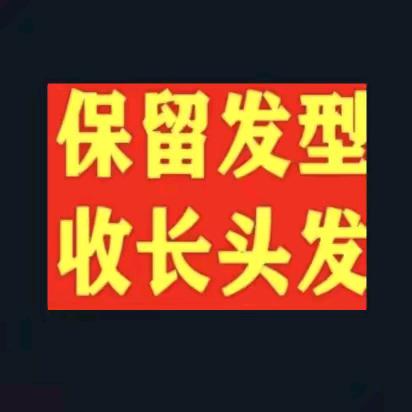 鄢陵收长头发官方店